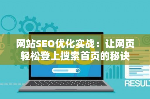 网站SEO优化实战：让网页轻松登上搜索首页的秘诀